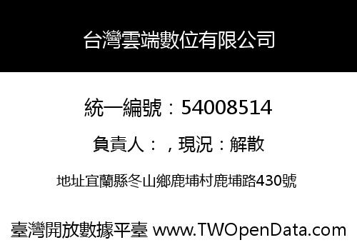 台灣雲端數位有限公司