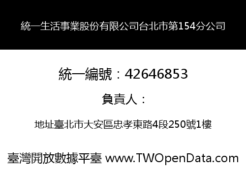 統一生活事業股份有限公司台北市第154分公司
