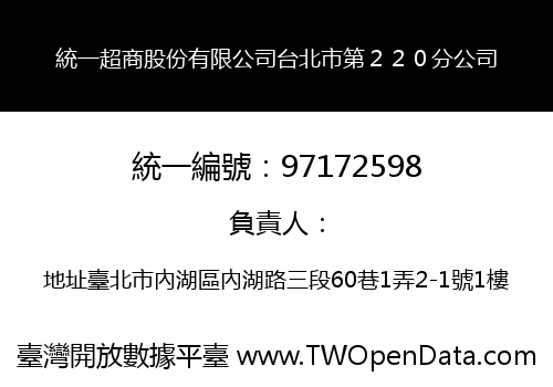 統一超商股份有限公司台北市第２２０分公司