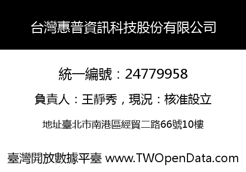 台灣惠普資訊科技股份有限公司