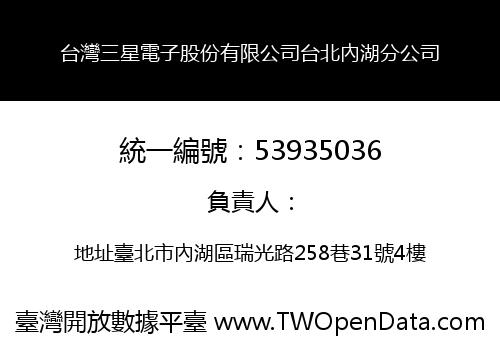 台灣三星電子股份有限公司台北內湖分公司