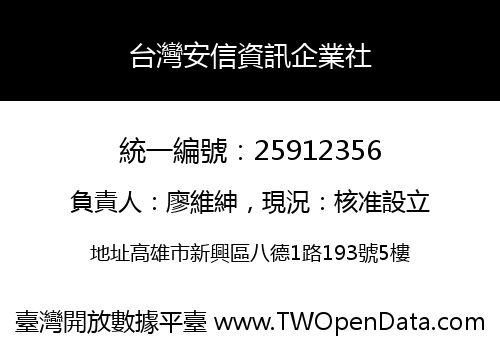 台灣安信資訊企業社