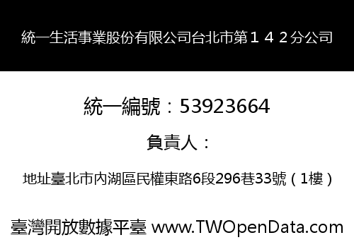 統一生活事業股份有限公司台北市第１４２分公司