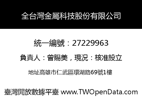全台灣金屬科技股份有限公司