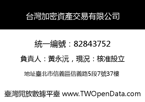 台灣加密資產交易有限公司