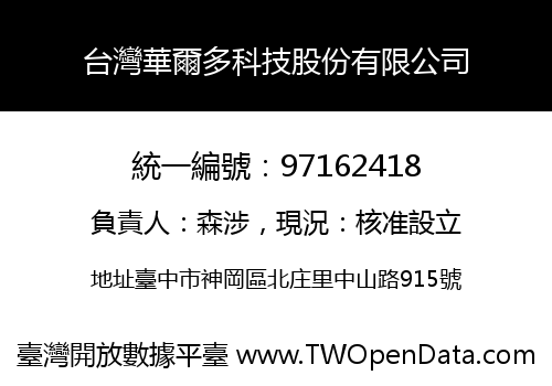 台灣華爾多科技股份有限公司