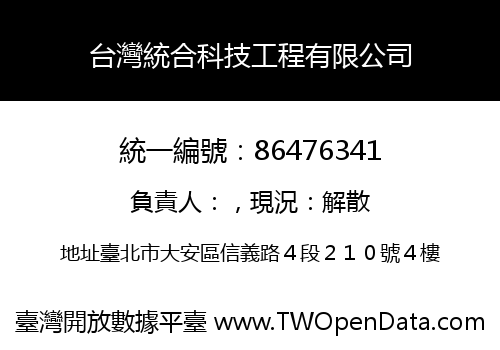 台灣統合科技工程有限公司