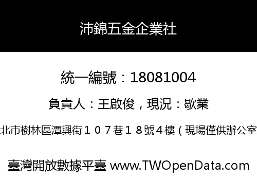 沛錦五金企業社