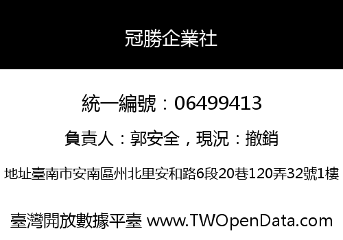 冠勝企業社