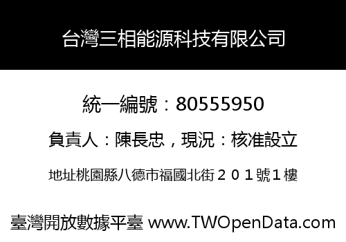 台灣三相能源科技有限公司