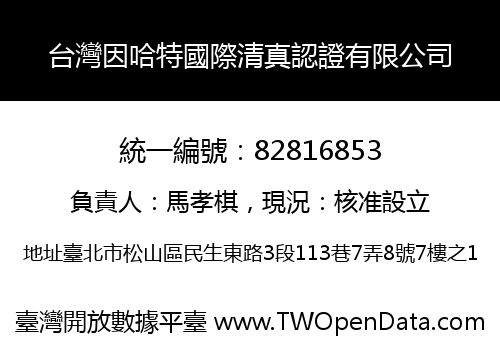 台灣因哈特國際清真認證有限公司