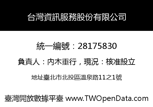台灣資訊服務股份有限公司