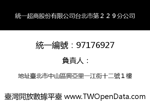 統一超商股份有限公司台北巿第２２９分公司