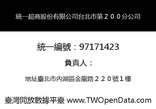 統一超商股份有限公司台北市第２００分公司