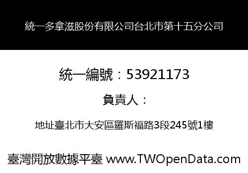 統一多拿滋股份有限公司台北市第十五分公司