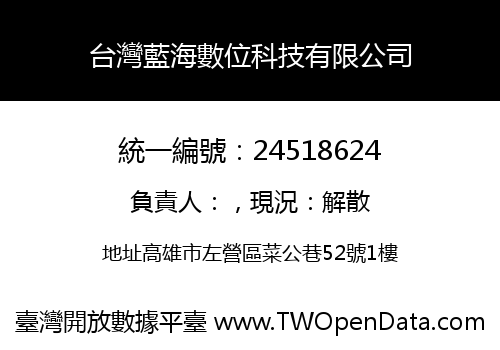 台灣藍海數位科技有限公司