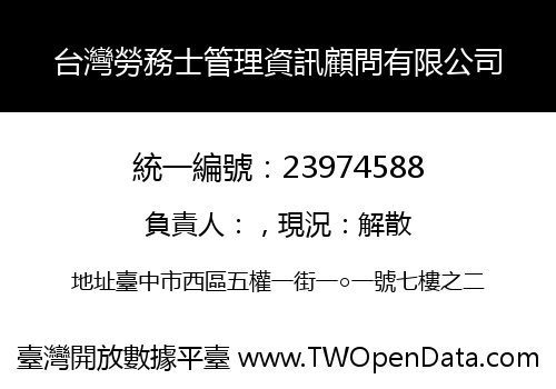 台灣勞務士管理資訊顧問有限公司