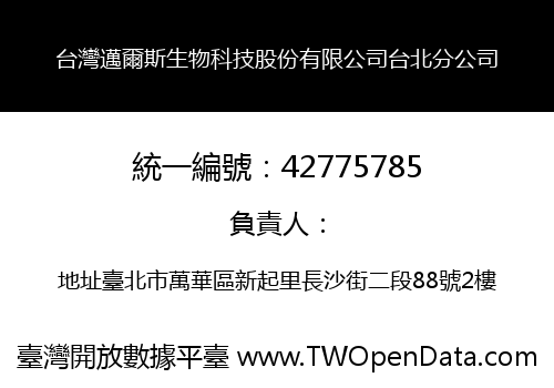 台灣邁爾斯生物科技股份有限公司台北分公司