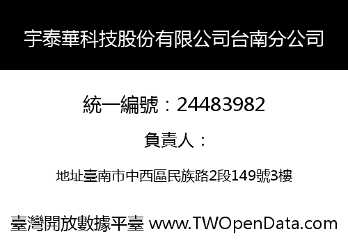 宇泰華科技股份有限公司台南分公司
