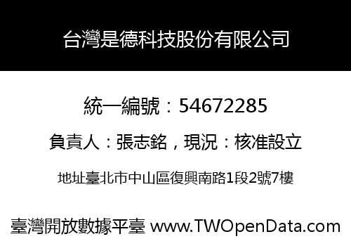 台灣是德科技股份有限公司