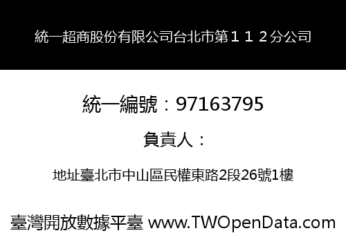 統一超商股份有限公司台北市第１１２分公司