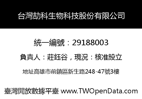 台灣劼科生物科技股份有限公司