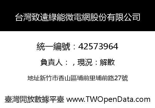 台灣致遠綠能微電網股份有限公司