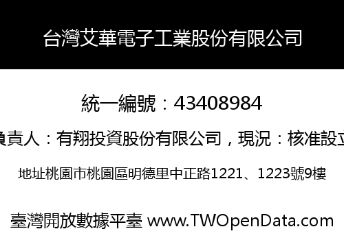 台灣艾華電子工業股份有限公司