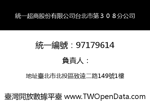 統一超商股份有限公司台北巿第３０８分公司