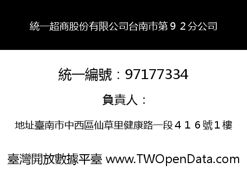 統一超商股份有限公司台南巿第９２分公司