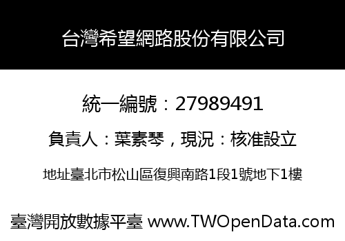 台灣希望網路股份有限公司