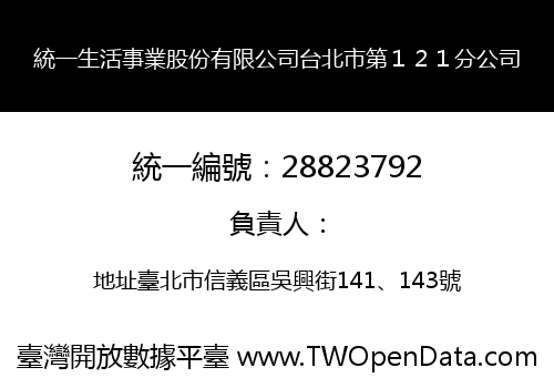 統一生活事業股份有限公司台北市第１２１分公司