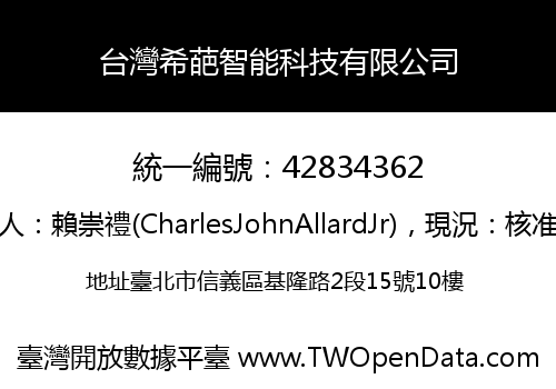 台灣希葩智能科技有限公司