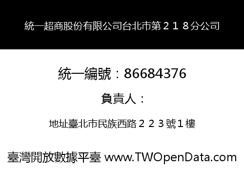 統一超商股份有限公司台北巿第２１８分公司