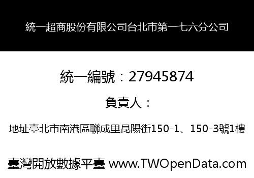 統一超商股份有限公司台北市第一七六分公司