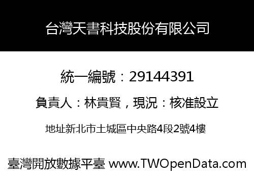 台灣天書科技股份有限公司