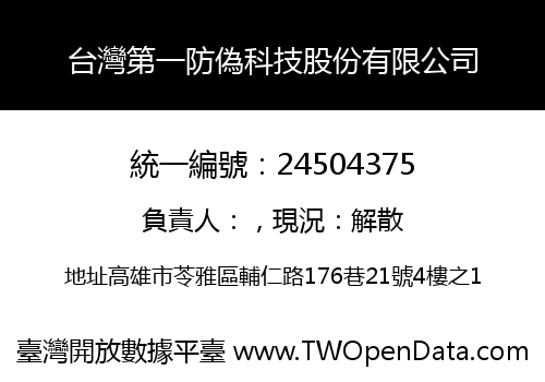 台灣第一防偽科技股份有限公司