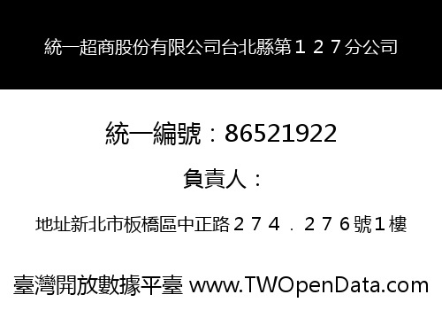 統一超商股份有限公司台北縣第１２７分公司