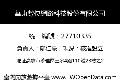 華東數位網路科技股份有限公司